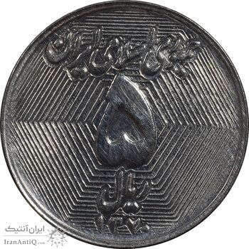 سکه 5 ریال 1370 - نمونه - MS63 - جمهوری اسلامی سکه 5 ریال 1370 - نمونه - MS63 - جمهوری اسلامی