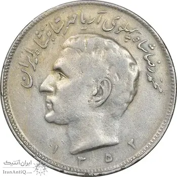 سکه 20 ریال 1352 - حروفی - VF30 - محمد رضا شاه