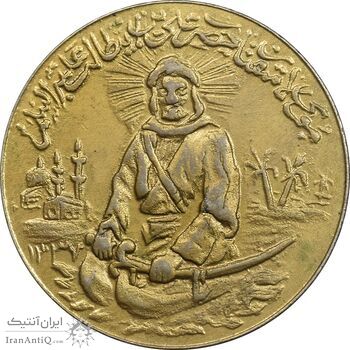 مدال نقره یادبود امام علی (ع) 1337 - متوسط - طلایی - AU - محمد رضا شاه