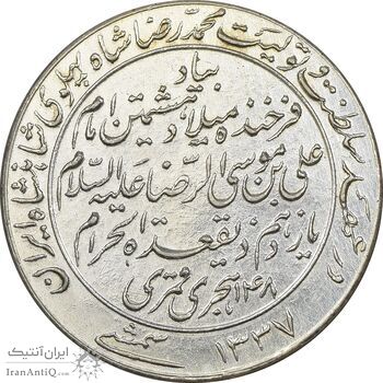 مدال یادبود میلاد امام رضا (ع) 1337 - AU - محمد رضا شاه