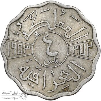 سکه 4 فلس 1953 فیصل دوم - EF45 - عراق