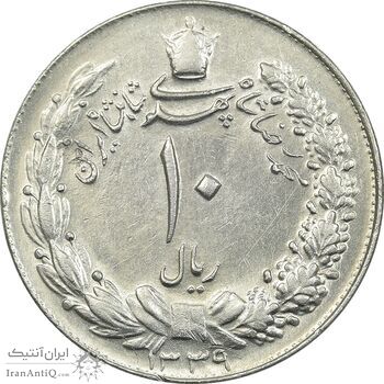 سکه 10 ریال 1339 - AU55 - محمد رضا شاه