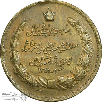 مدال برنز بیست و پنجمین سال سلطنت 1344 - VF - محمدرضا شاه