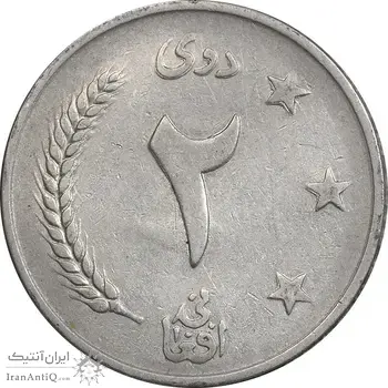 سکه 2 افغانی 1340 محمد ظاهر شاه - AU50 - افغانستان