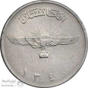 سکه 2 افغانی 1340 محمد ظاهر شاه - AU50 - افغانستان
