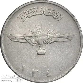 سکه 2 افغانی 1340 محمد ظاهر شاه - AU50 - افغانستان