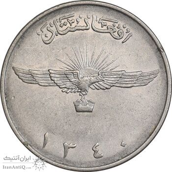 سکه 2 افغانی 1340 محمد ظاهر شاه - AU50 - افغانستان