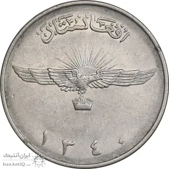 سکه 2 افغانی 1340 محمد ظاهر شاه - AU50 - افغانستان