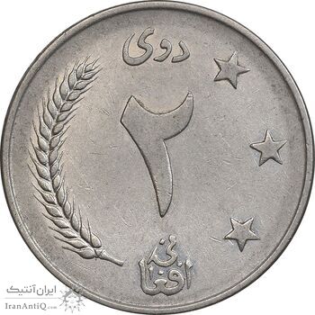سکه 2 افغانی 1340 محمد ظاهر شاه - AU50 - افغانستان