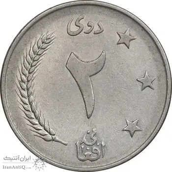سکه 2 افغانی 1340 محمد ظاهر شاه - AU50 - افغانستان