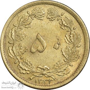سکه 50 دینار 1332 برنز - باریک - AU58- محمد رضا شاه