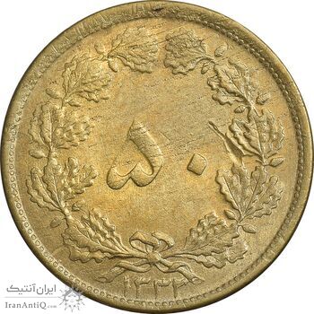 سکه 50 دینار 1332 برنز - ضخیم - AU58 - محمد رضا شاه