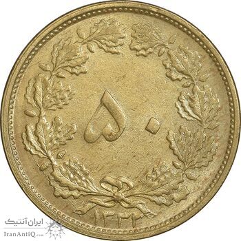 سکه 50 دینار 1332 برنز - ضخیم - AU58 - محمد رضا شاه