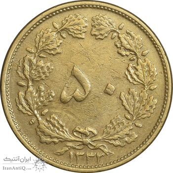 سکه 50 دینار 1332 برنز - ضخیم - EF45 - محمد رضا شاه