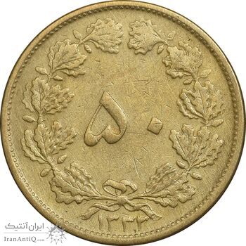 سکه 50 دینار 1332 برنز - ضخیم - EF40 - محمد رضا شاه