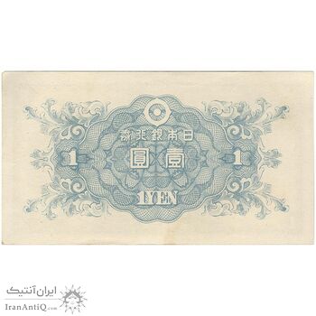 اسکناس 1 ین بدون تاریخ(1946) دوره شووا - تک - AU50 - ژاپن