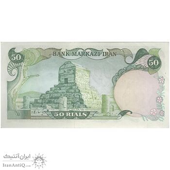 اسکناس 50 ریال (آموزگار - یگانه) جایگزین - تک - AU50 - محمد رضا شاه