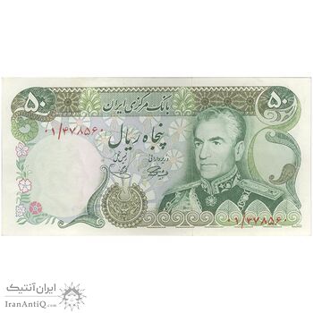 اسکناس 50 ریال (آموزگار - یگانه) جایگزین - تک - EF45 - محمد رضا شاه