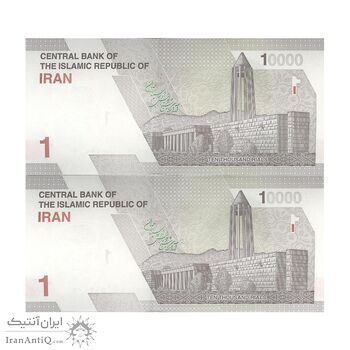 اسکناس 10000 ریال (دژپسند - همتی) - جفت - UNC63 - جمهوری اسلامی