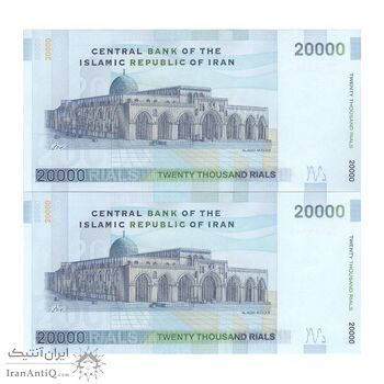 اسکناس 20000 ریال (طیب نیا - سیف) مسجد الاقصی - جفت - UNC63 - جمهوری اسلامی