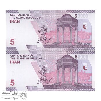 اسکناس 50000 ریال (دژپسند - همتی) - جفت - UNC64 - جمهوری اسلامی