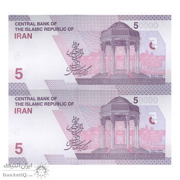 اسکناس 50000 ریال (خاندوزی - صالح آبادی) - جفت - UNC64 - جمهوری اسلامی