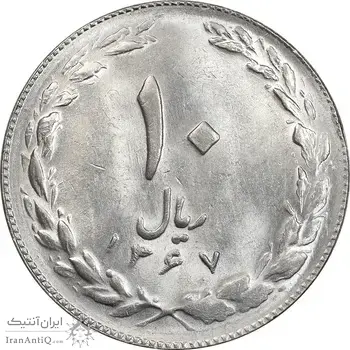 سکه 10 ریال 1367 تاریخ کوچک - MS63 - جمهوری اسلامی
