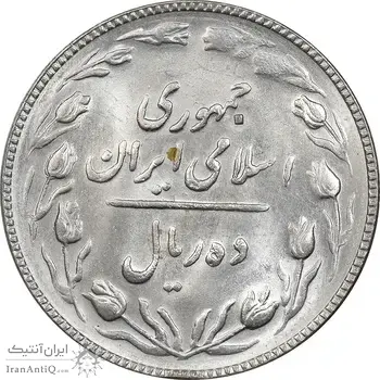 سکه 10 ریال 1367 تاریخ کوچک - MS63 - جمهوری اسلامی