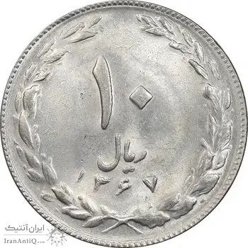 سکه 10 ریال 1367 تاریخ کوچک - MS62 - جمهوری اسلامی