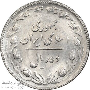 سکه 10 ریال 1367 تاریخ کوچک - MS62 - جمهوری اسلامی