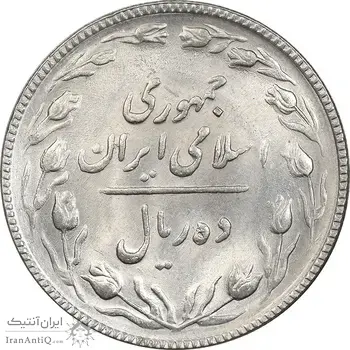 سکه 10 ریال 1367 تاریخ کوچک - MS62 - جمهوری اسلامی