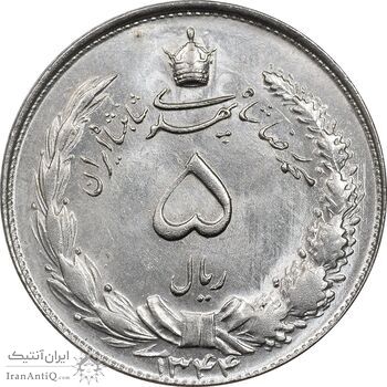 سکه 5 ریال 1344 - MS63 - محمد رضا شاه