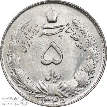 سکه 5 ریال 1345 - MS63 - محمد رضا شاه