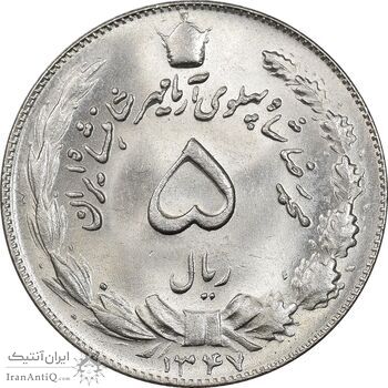 سکه 5 ریال 1347 آریامهر - MS64 - محمد رضا شاه