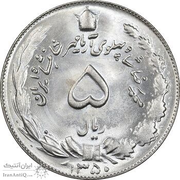سکه 5 ریال 1350 آریامهر - MS64 - محمد رضا شاه