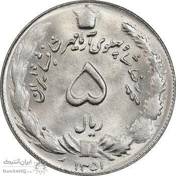 سکه 5 ریال 1351 آریامهر - MS64 - محمد رضا شاه