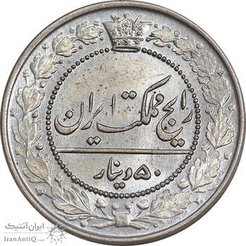 سکه 50 دینار 1321 نیکل - MS66 - مظفرالدین شاه