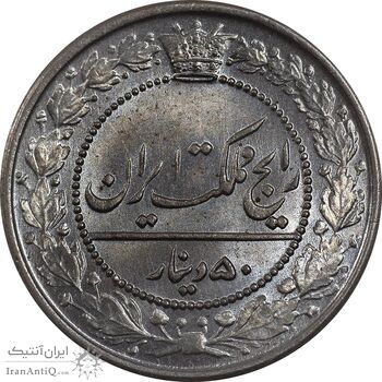 سکه 50 دینار 1321 نیکل - MS66 - مظفرالدین شاه
