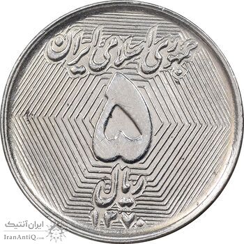 سکه 5 ریال 1370 - نمونه - MS62 - جمهوری اسلامی