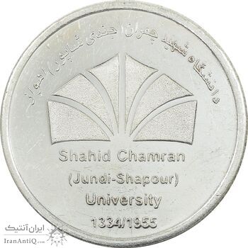 مدال بزرگداشت دانشگاه شهید چمران اهواز - AU - جمهوری اسلامی