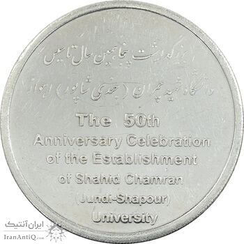 مدال بزرگداشت دانشگاه شهید چمران اهواز - AU - جمهوری اسلامی