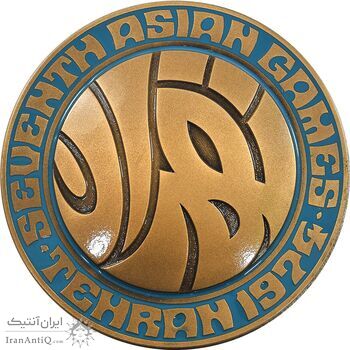 مدال یادبود بازی های آسیایی تهران 1353 - جعبه فابریک - UNC - محمد رضا شاه