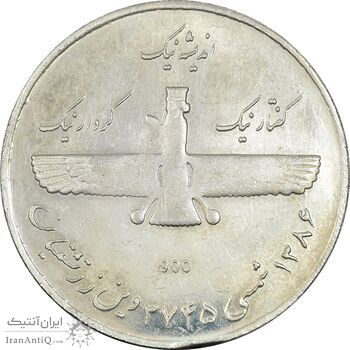 مدال نقره یادبود زرتشت پیامبر 1386 - AU