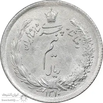 سکه نیم ریال 1310 - MS65 - رضا شاه