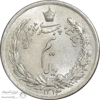 سکه نیم ریال 1312 - 2 تاریخ پایین - MS64 - رضا شاه