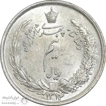 سکه نیم ریال 1312 - MS63 - رضا شاه