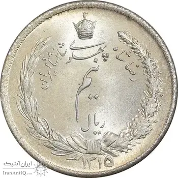 سکه نیم ریال 1315 - 5 تاریخ ضخیم - MS65 - رضا شاه