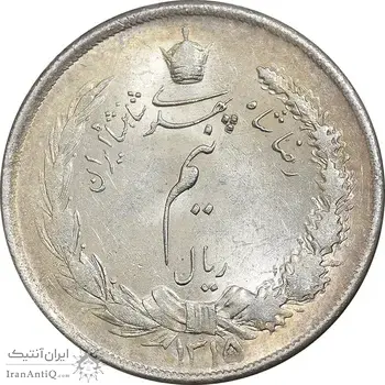 سکه نیم ریال 1315 - 5 تاریخ ضخیم - MS63 - رضا شاه