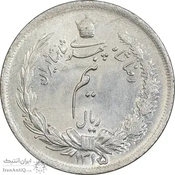 سکه نیم ریال 1315/0 - سورشارژ تاریخ - MS61 - رضا شاه