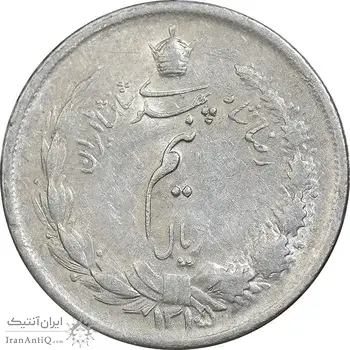 سکه نیم ریال 1315/0 - سورشارژ تاریخ - مکرر تاریخ - AU58 - رضا شاه